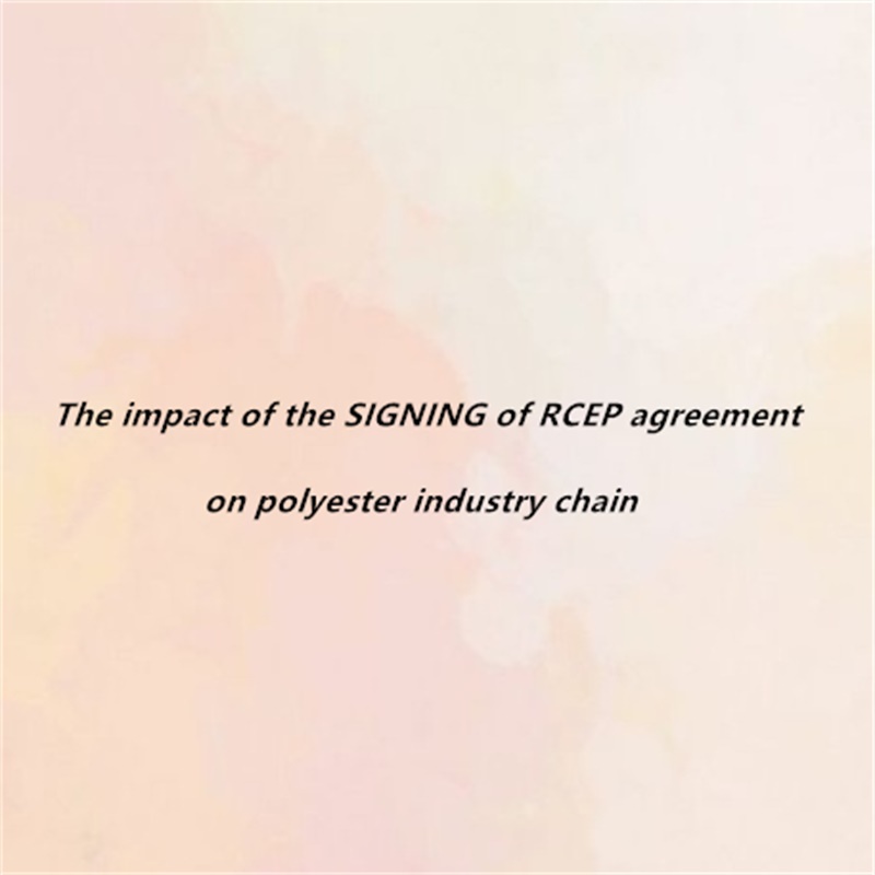 The impact of the SIGNING of RCEP agreement on polyester industry chain